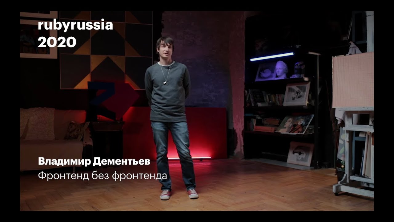 Фронтенд без фронтенда. Владимир Дементьев.