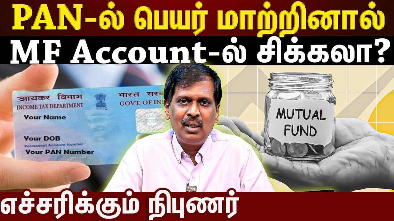 MF account-ல் சிக்கலா?PAN-ல் பெயர் மாற்றினால் ...எப்படி சரி செய்வது? | Q&A WITH EXPERT| #avsenthil