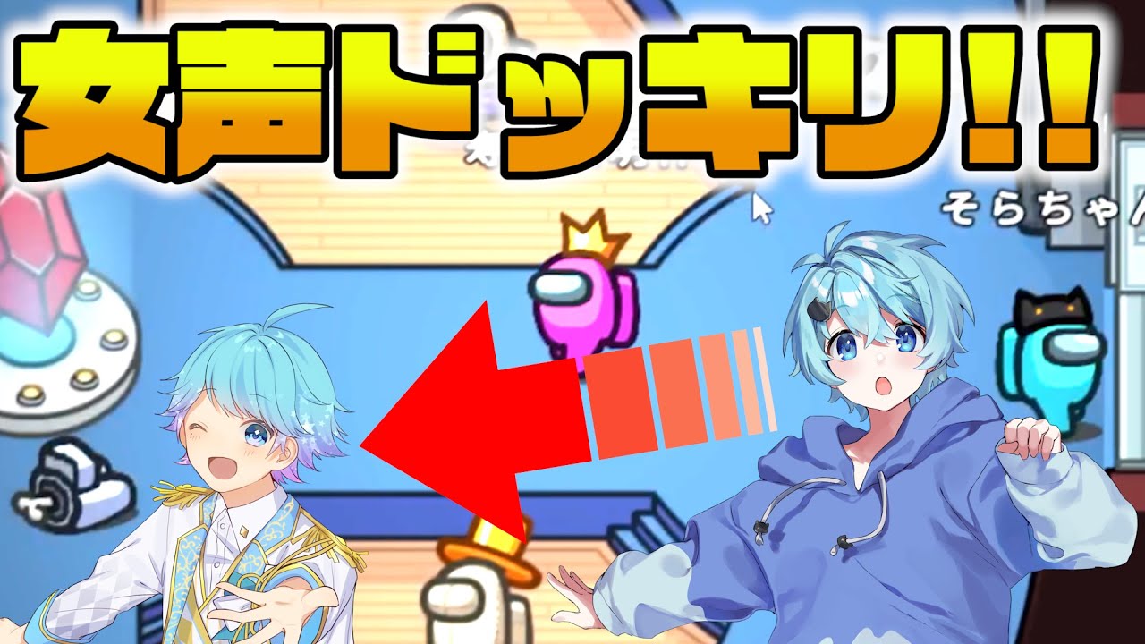 【Among Us】女声ドッキリ！！超絶カワボを出せば男でも姫プできる説ｗｗｗｗｗｗｗｗ【宇宙人狼】【アモングアス】【そらねこ】【きみゆめ】