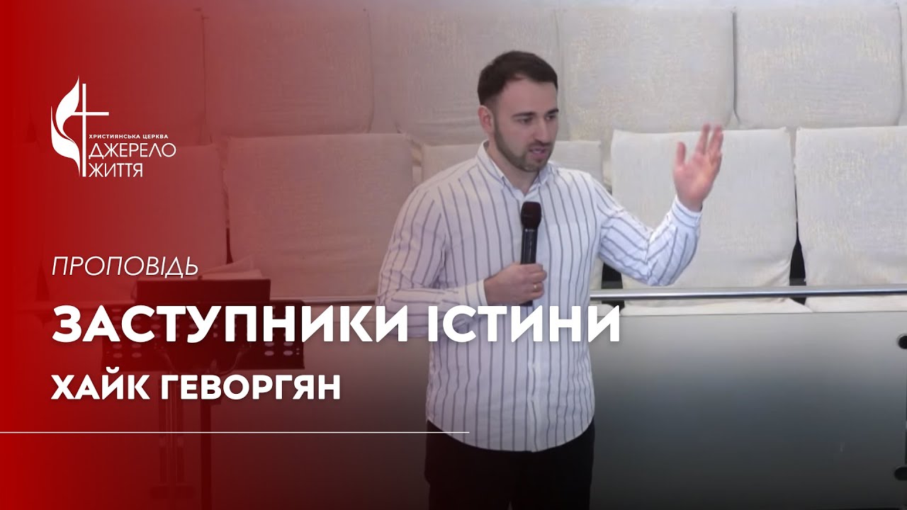 Заступники істини — Хайк Геворгян