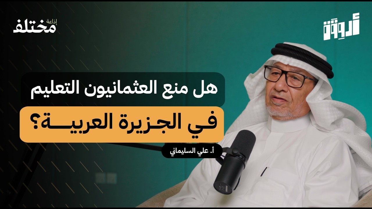 مدرسة الفلاح: رحلة صرح تعليمي عريق امتدت لأكثر من قرن | بودكاست أروقة