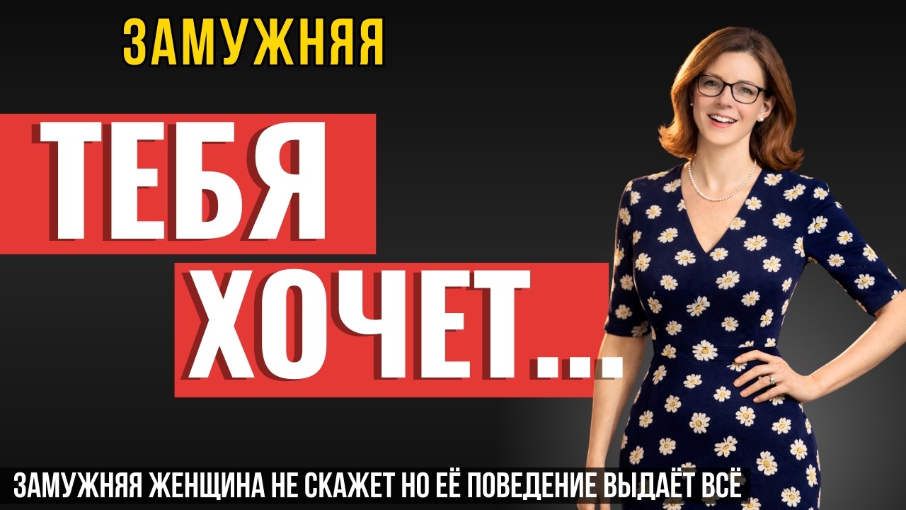 ВСЯ ПРАВДА МУЖЧИНЕ! 10 секретных признаков, что замужняя женщина влюблена в тебя, но скрывает это...