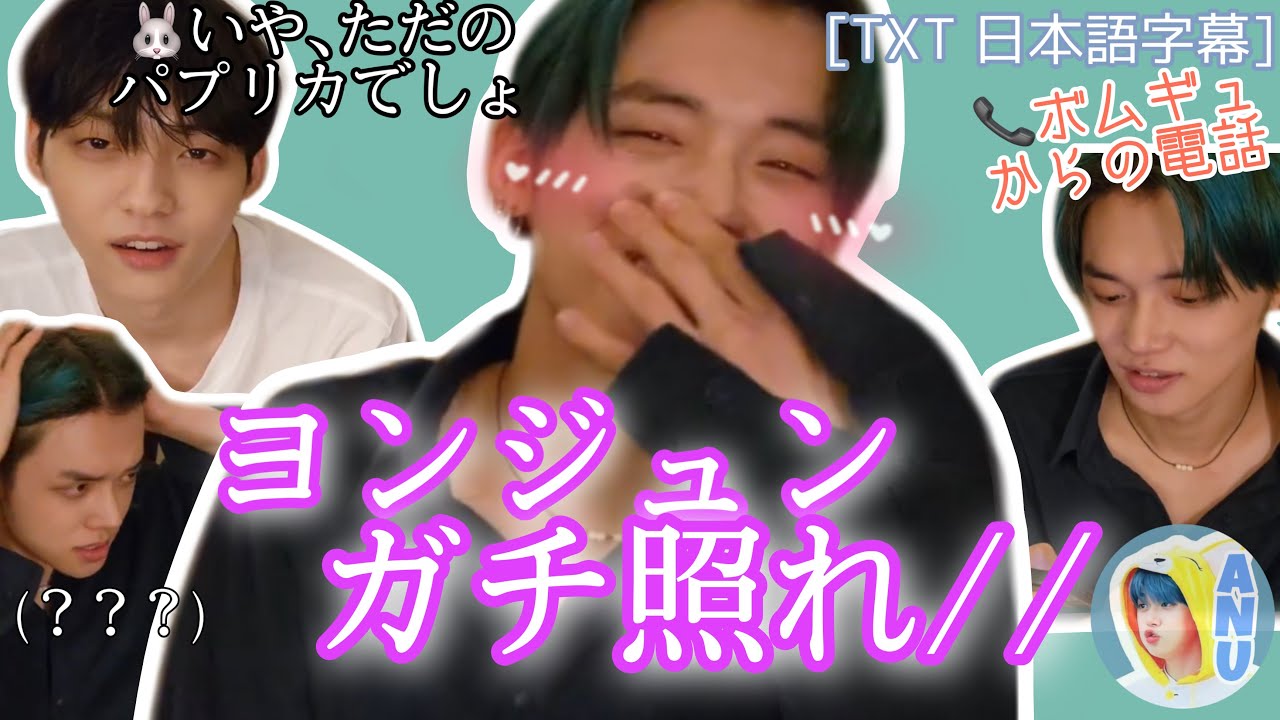 〇〇に似てると言われてガチ照れするヨンジュンさんが可愛い【 TXT 日本語字幕 】