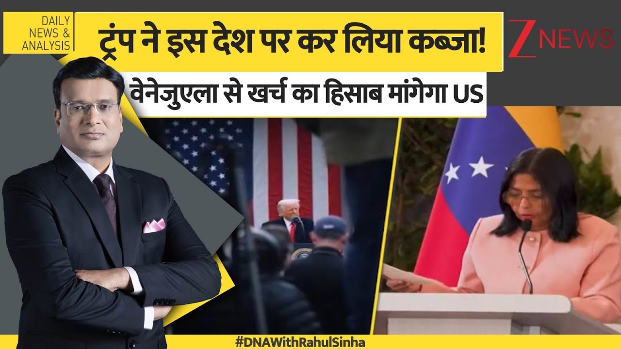 DNA: वेनेजुएला..अब अमेरिका का '51वां राज्य' बन गया! Venezuela USA Tension। World News। Zee News