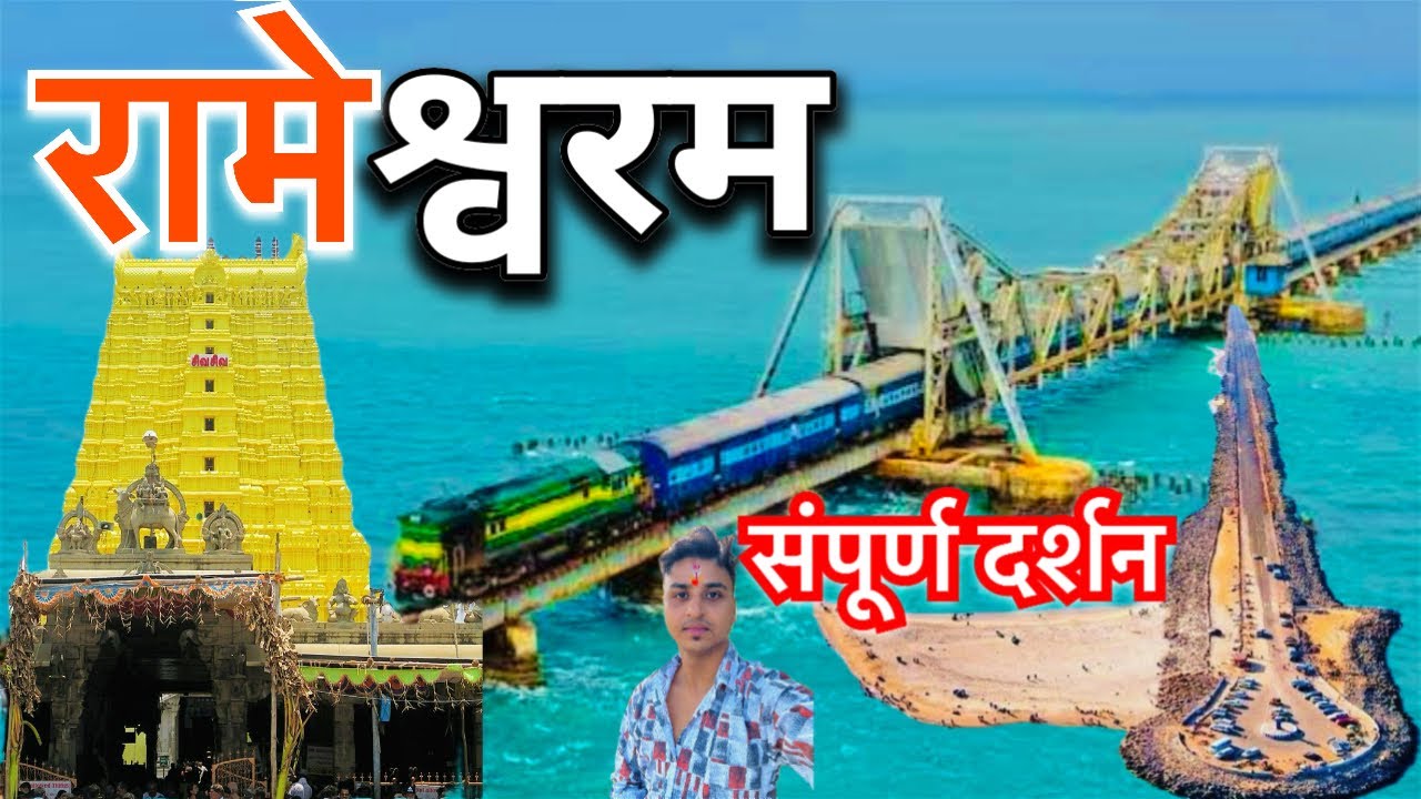 रामेश्वरम संपूर्ण दर्शन || Rameswaram Darshan Full Video || Pamban Bridge Dhanushkodi Rameswaram