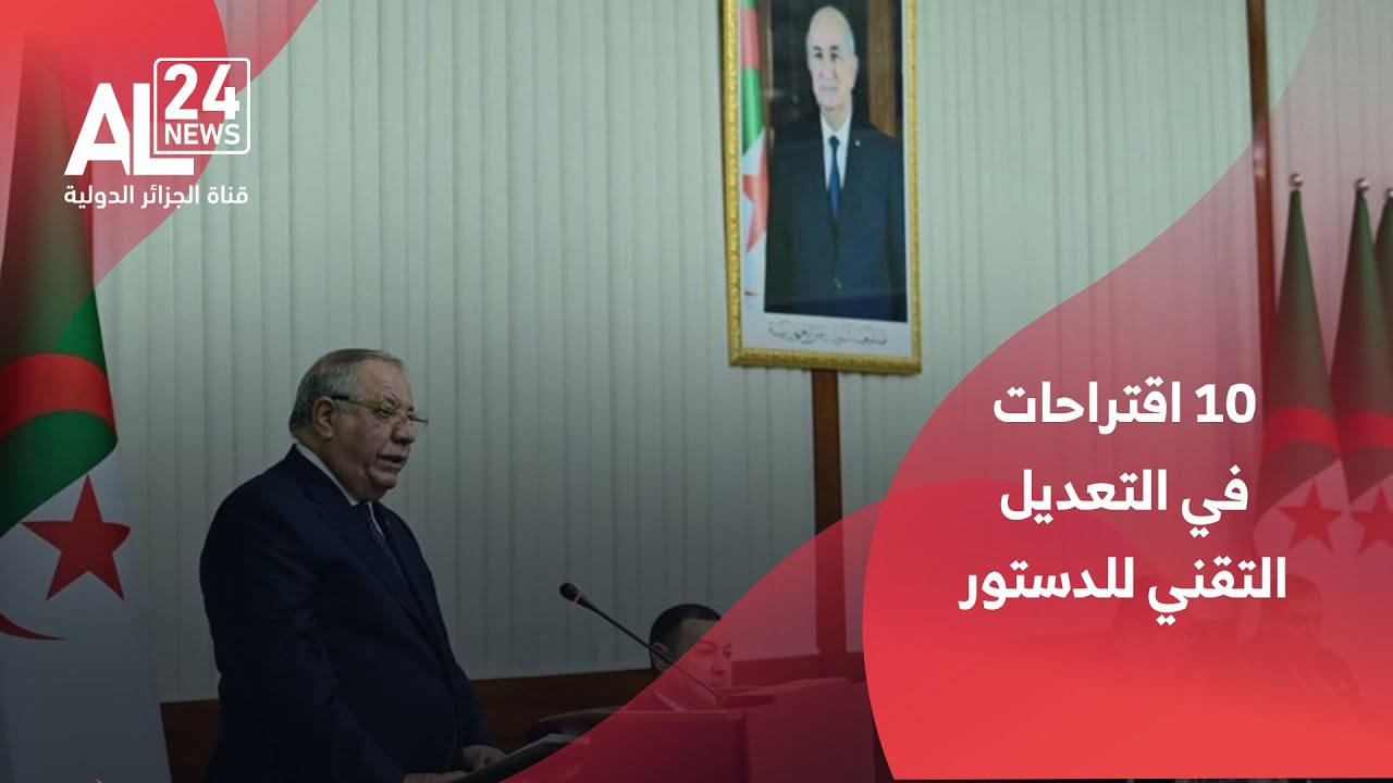 الجزائر | رئاسة الجمهورية تقدم 10 اقتراحات في التعديل التقني للدستور