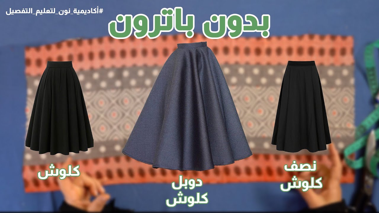 أسهل طريقة لعمل الجيبات الكلوش | بدون باترون