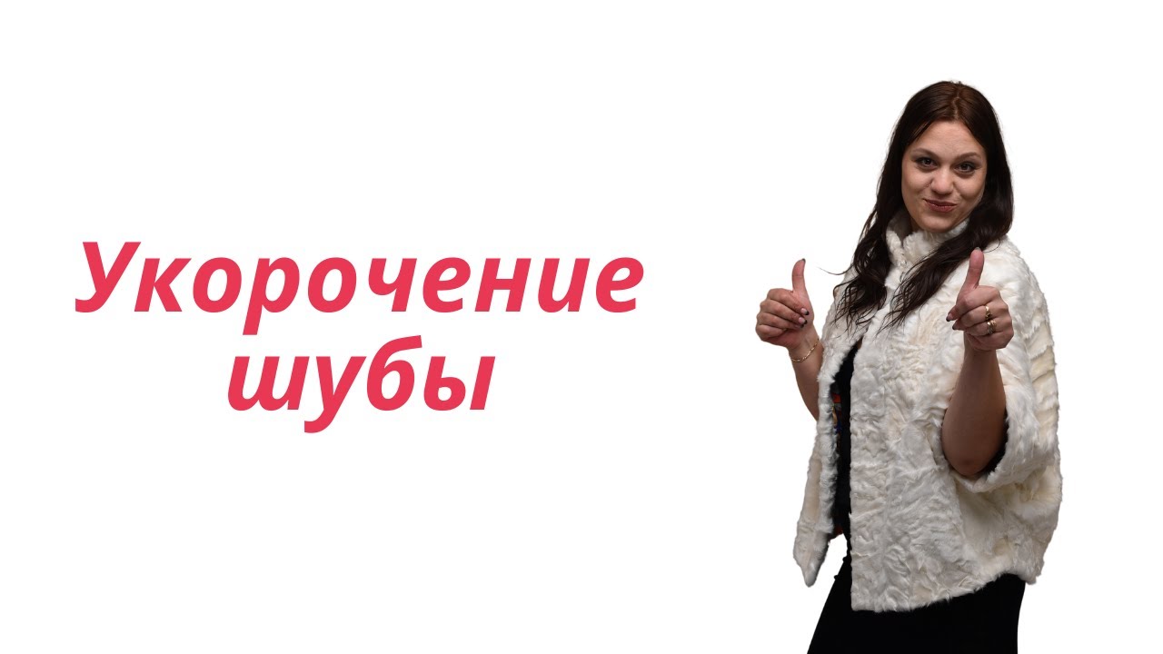Укоротить шубу | обрезать шубу | ремонт шубы| Мастер по меху показывает свою работу | Скорняк