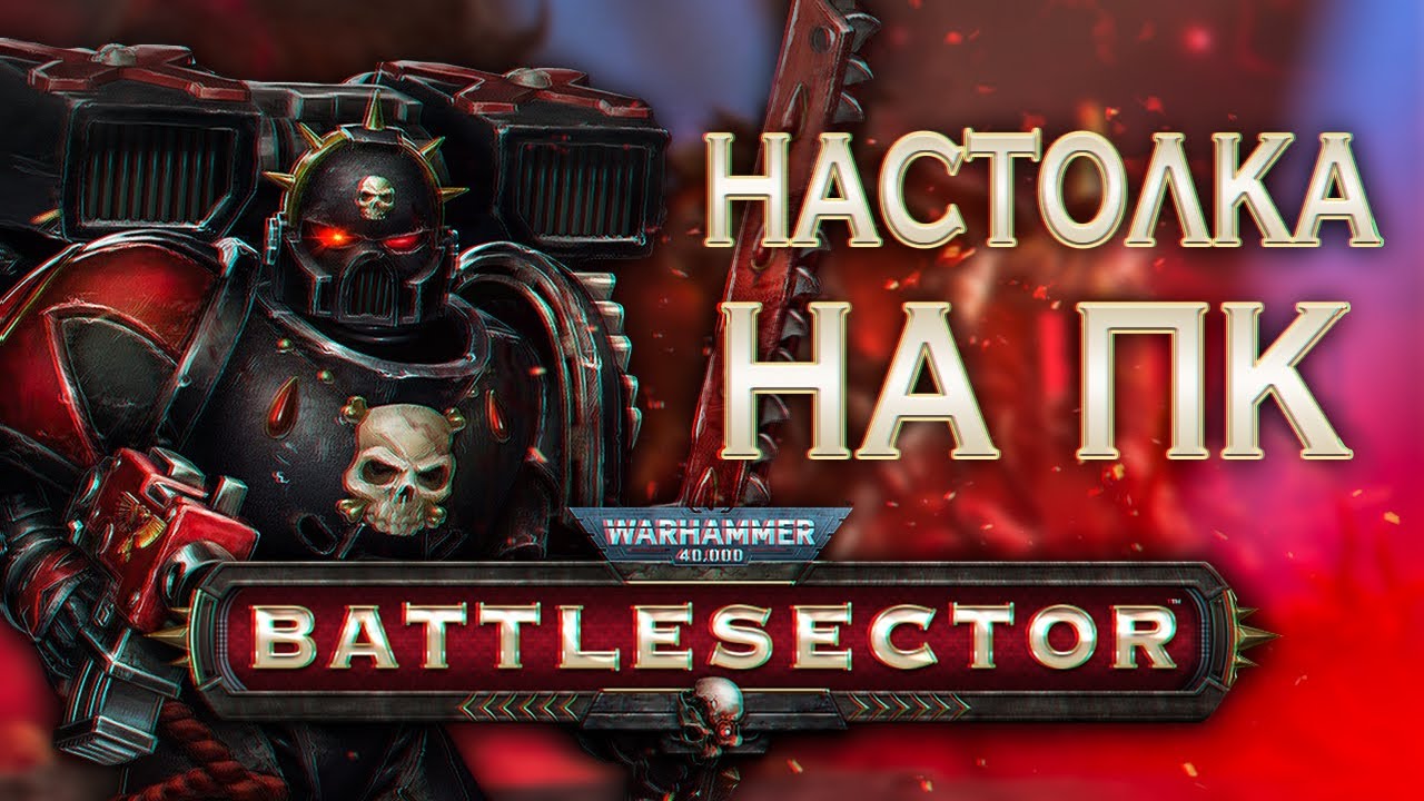 Я НЕ ЛЮБЛЮ ВАРХАММЕР И ПОЭТОМУ ИГРАЮ | Обзор Warhammer 40K Battlesector