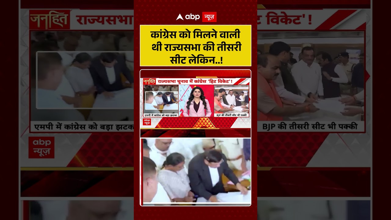 Rajya Sabha Election : कांग्रेस को मिलने वाली थी राज्यसभा की तीसरी सीट लेकिन  ! | #CongressVsBJP