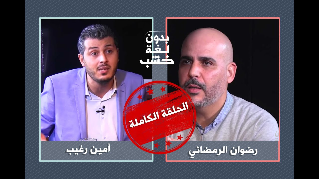 رضوان الرمضاني يحاور أمين رغيب بدون لغة خشب.. الحلقة الكاملة