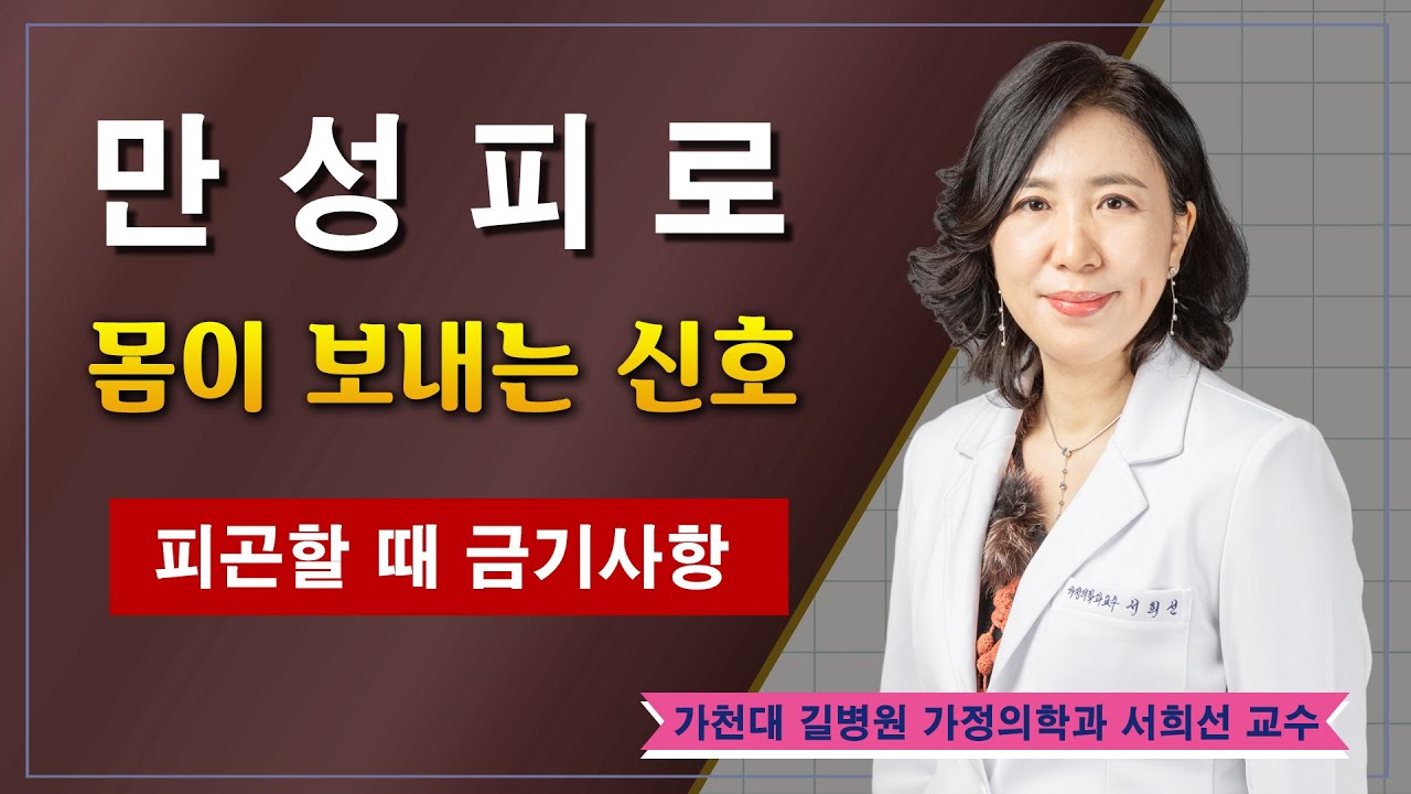 만성피로 원인과 해결방법 / 가천대 길병원 가정의학과 서희선 교수