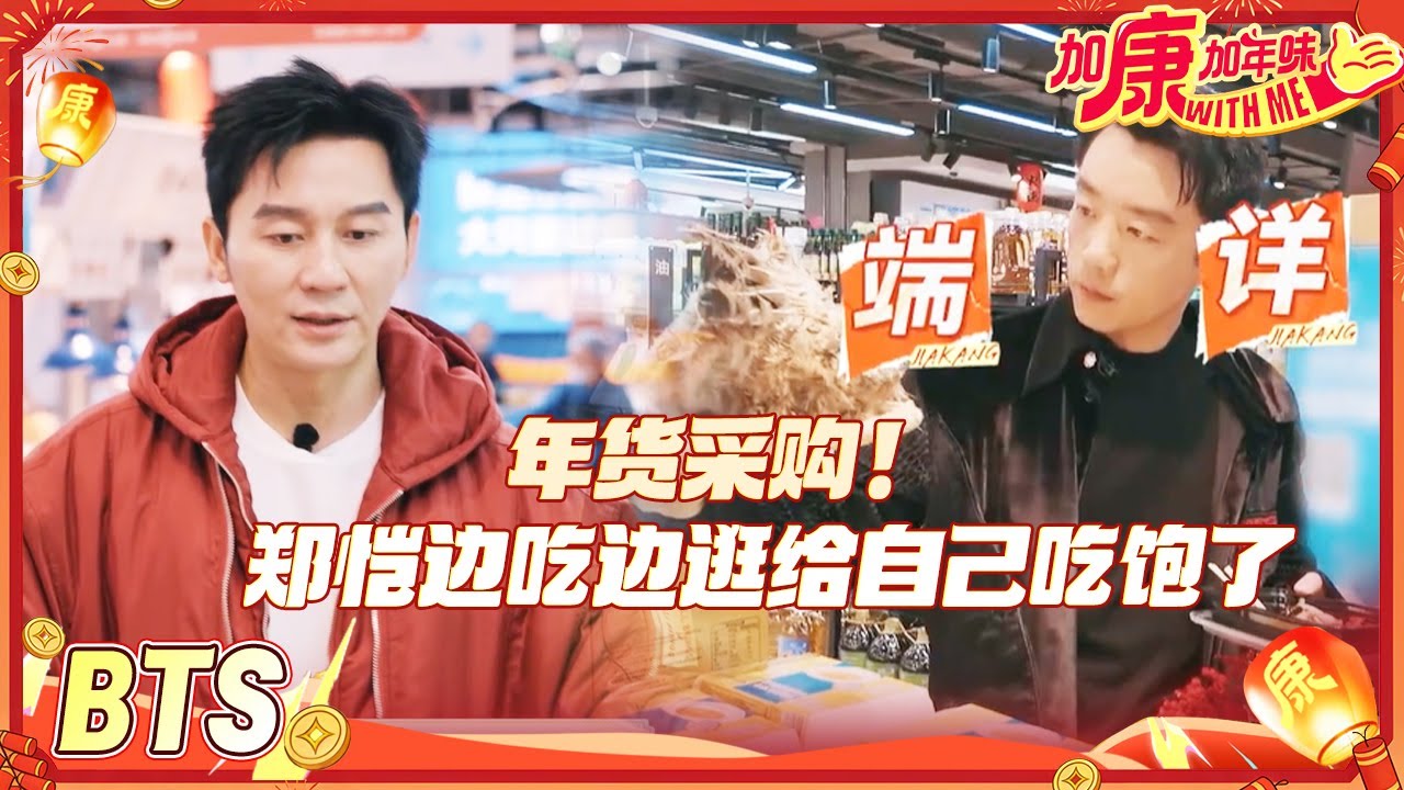 【BTS🧧】奔跑家族年货清单公开！郑恺扬言要给岳父送一头牛 唐九洲买年货全看好意头 