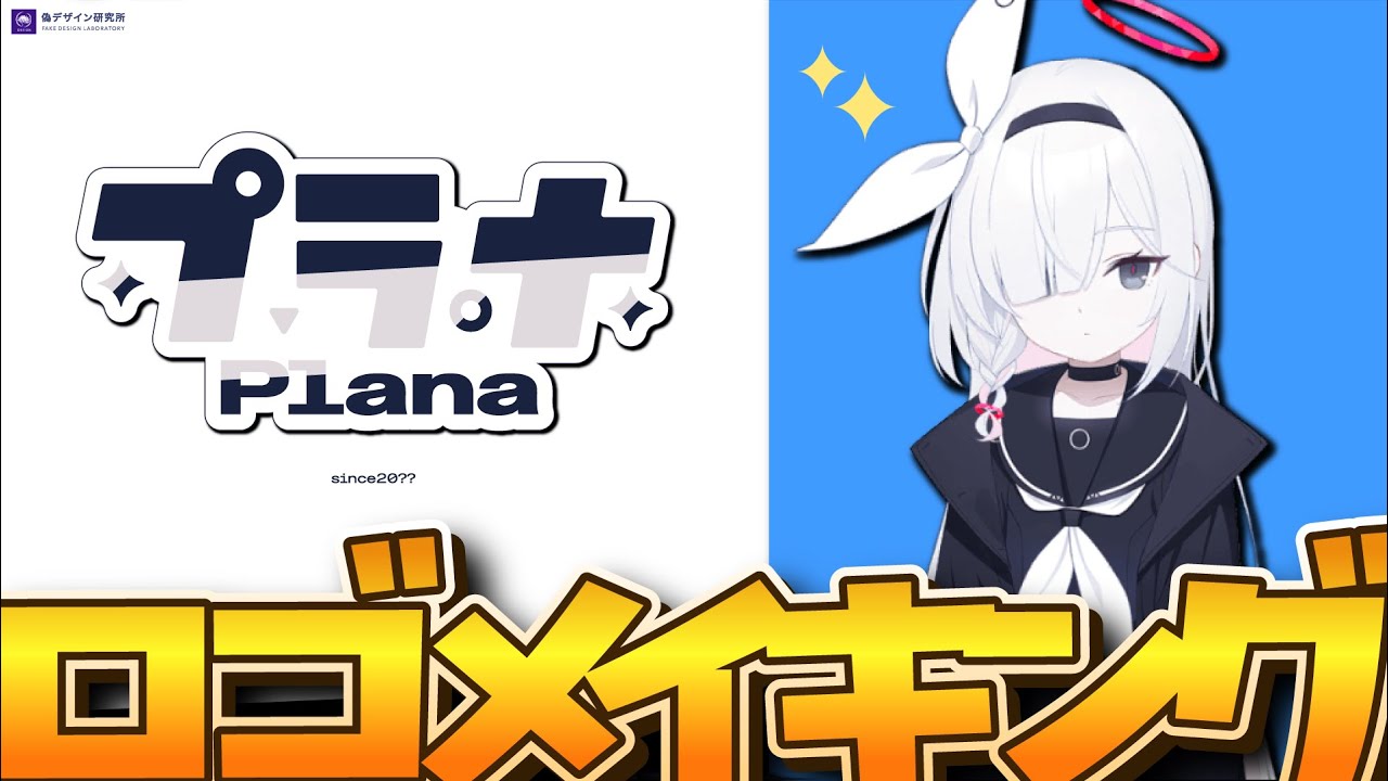 【ロゴデザイン】ブルアカの「プラナ」ちゃんのロゴ制作&勘で解説！川合俊一（since1963）さんのファンアートロゴデザイン付き。