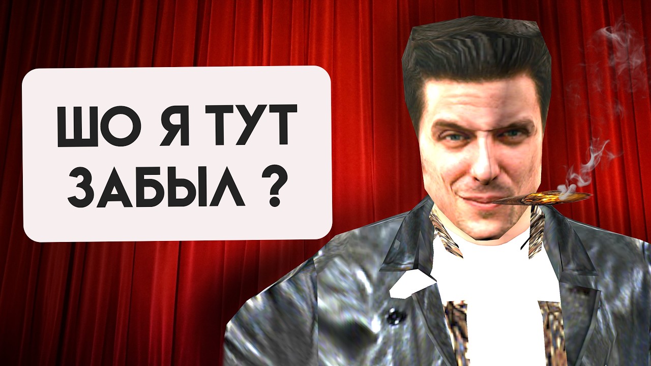 Макс Пейн не только для бумеров