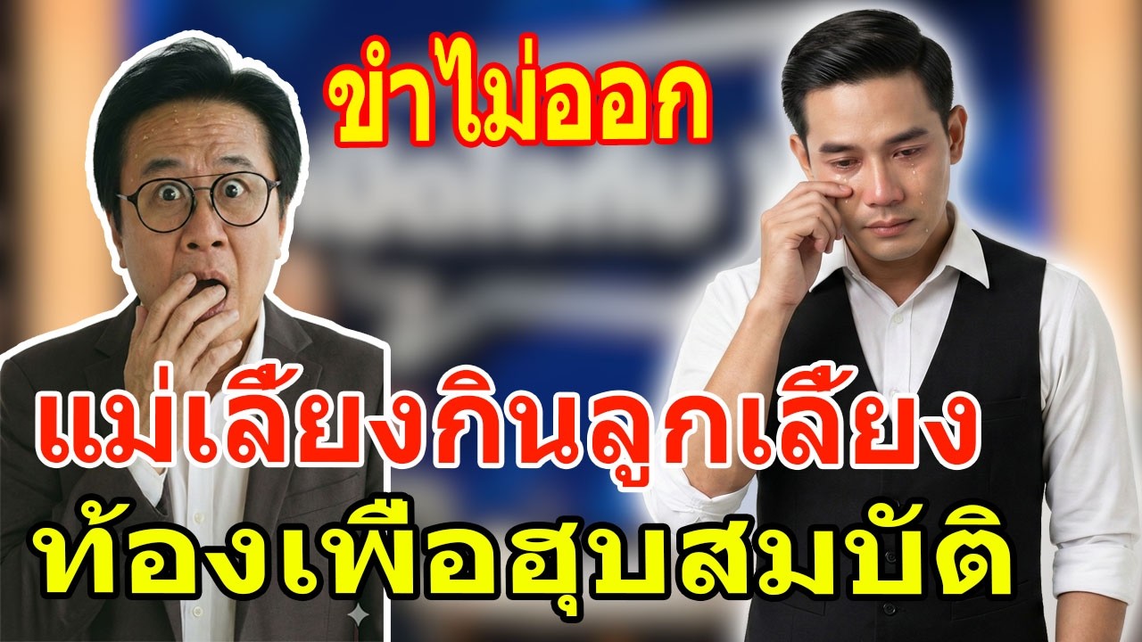 เรื่องอึดอัดใจ กับ วีที: แม่เลี้ยง 25ยั่วลูกเลี้ยง ท้องฮุบสมบัติร้อยล้าน ได้ลูกในไส้แต่ต้องเรียกน้อง