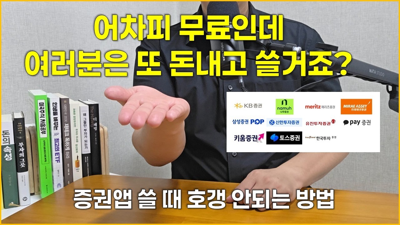 광고❌ 미국 주식 수수료 무료로 쓰는 방법! 증권사 따라 25배 차이? (0원으로 쓰는 법 공개) 2025년 10월 최신