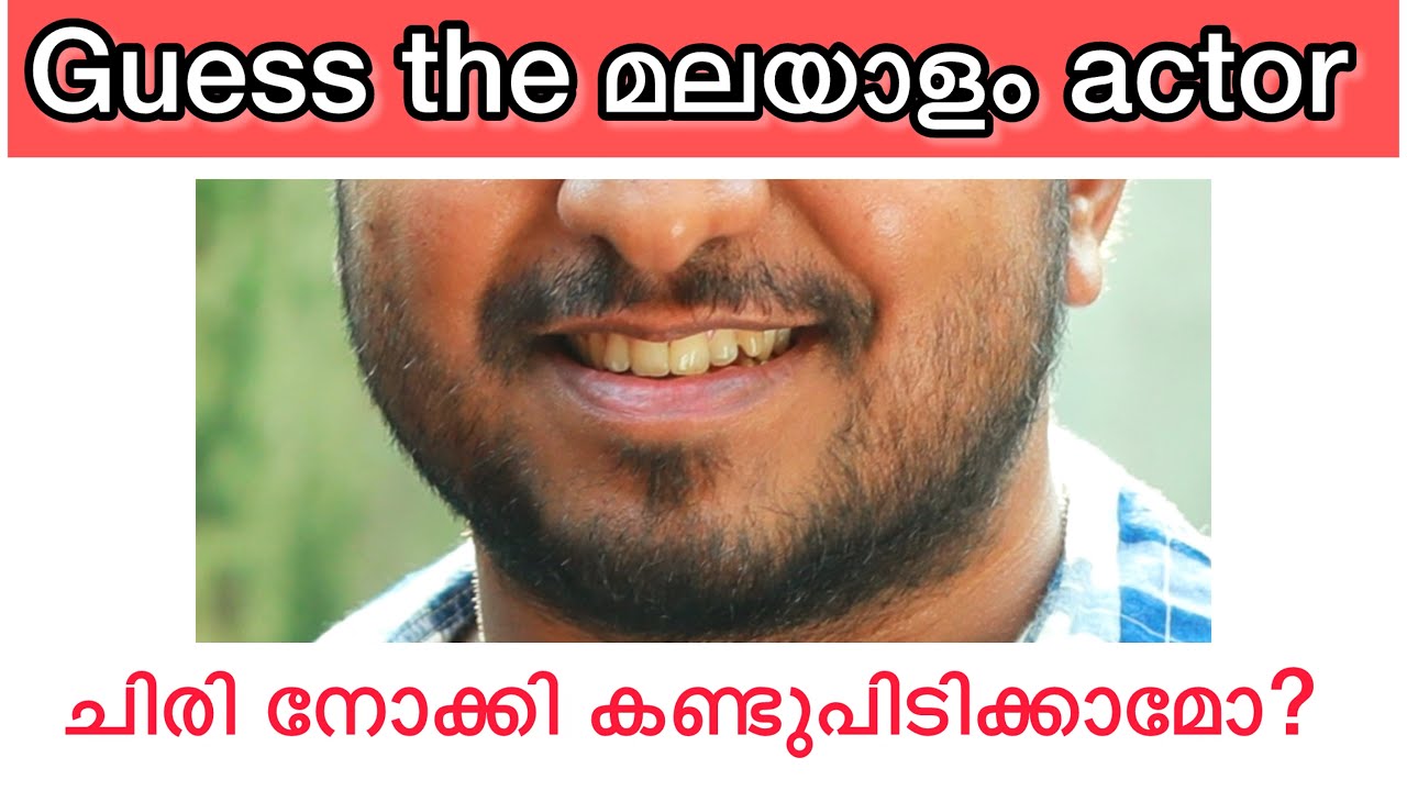 Picture challenge /ചിരി നോക്കി നടന്മാരെ കണ്ടുപിടിക്കാമോ? #trending  #fun #viralvideo #entertainment