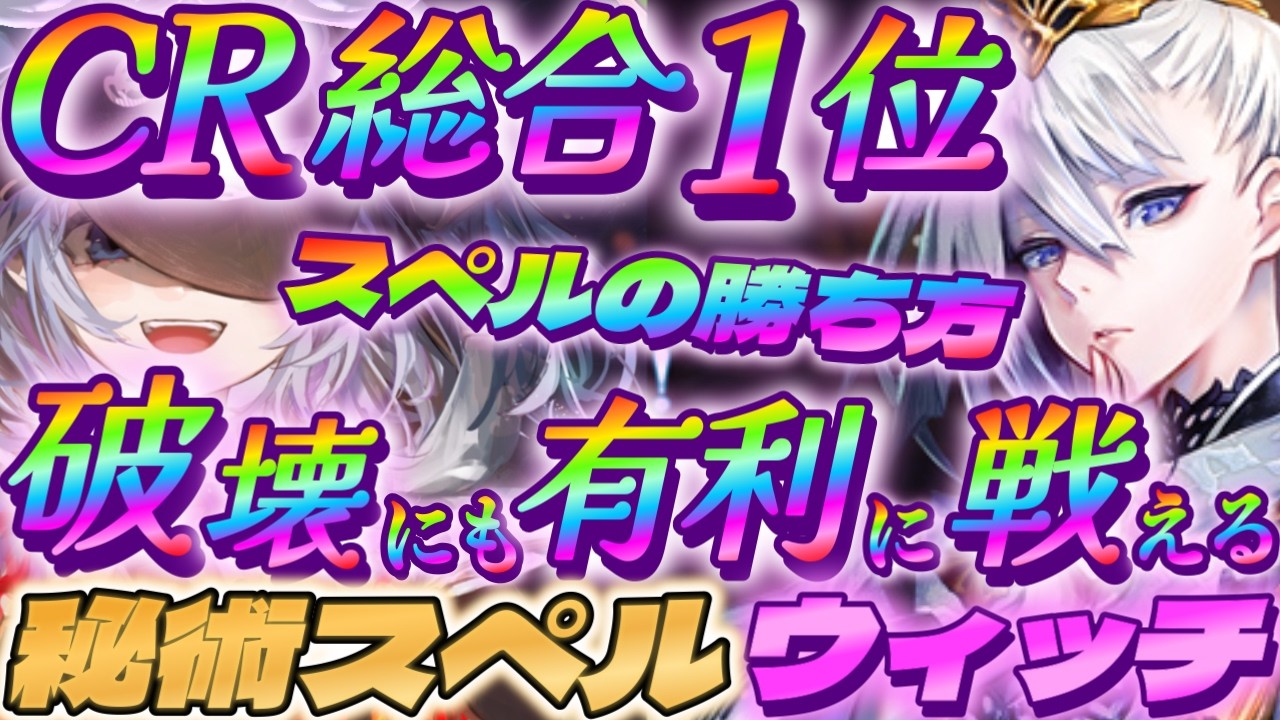【シャドバWB】Tier.1の破壊ネメシスにも有利に戦えるCR総合1位を記録した秘術スペルウィッチが超勝てる！【シャドウバース/ビヨンド/Shadowverse: Worlds Beyond】