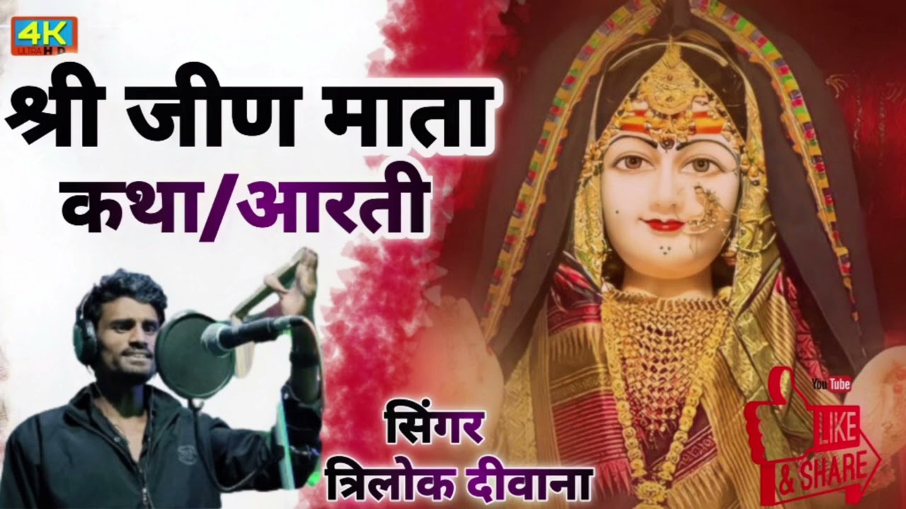 #जीण_माता_कथा_कहानी Jeen Mata ki bhajan Jeen Mata ka latest song 2024#bhajan  @Hemantnarwal-x4q