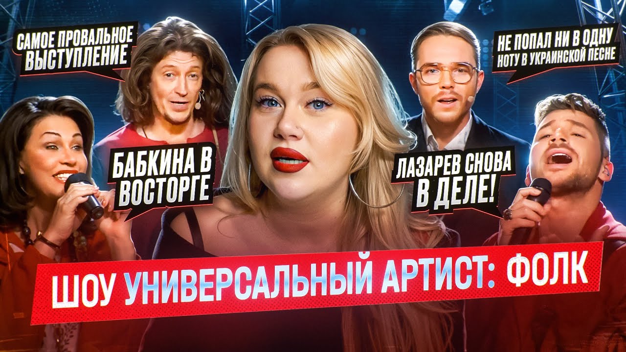 УНИВЕРСАЛЬНЫЙ АРТИСТ | Неужели Майданов запел? Новое амплуа Лазарева и украинские песни