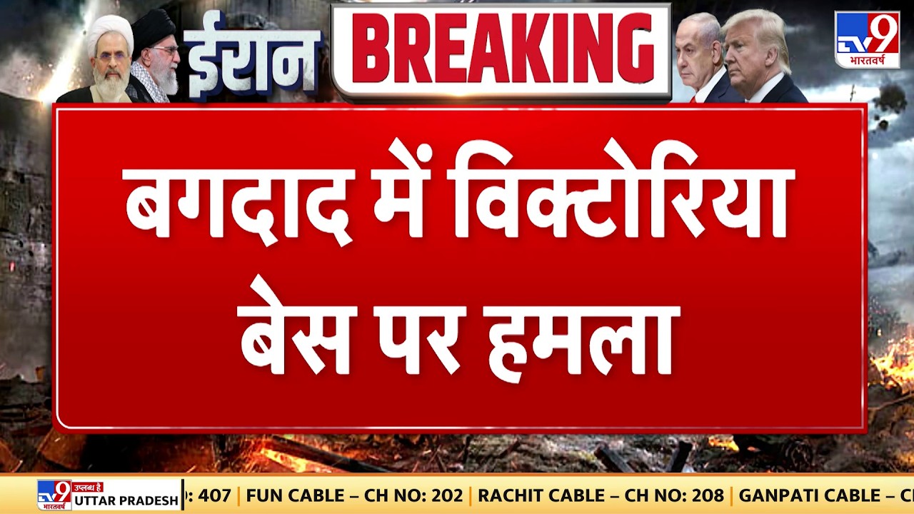 Israel Iran War: बगदाद में विक्टोरिया एयरबेस पर हमला | Khamenei | Trump | Netanyahu