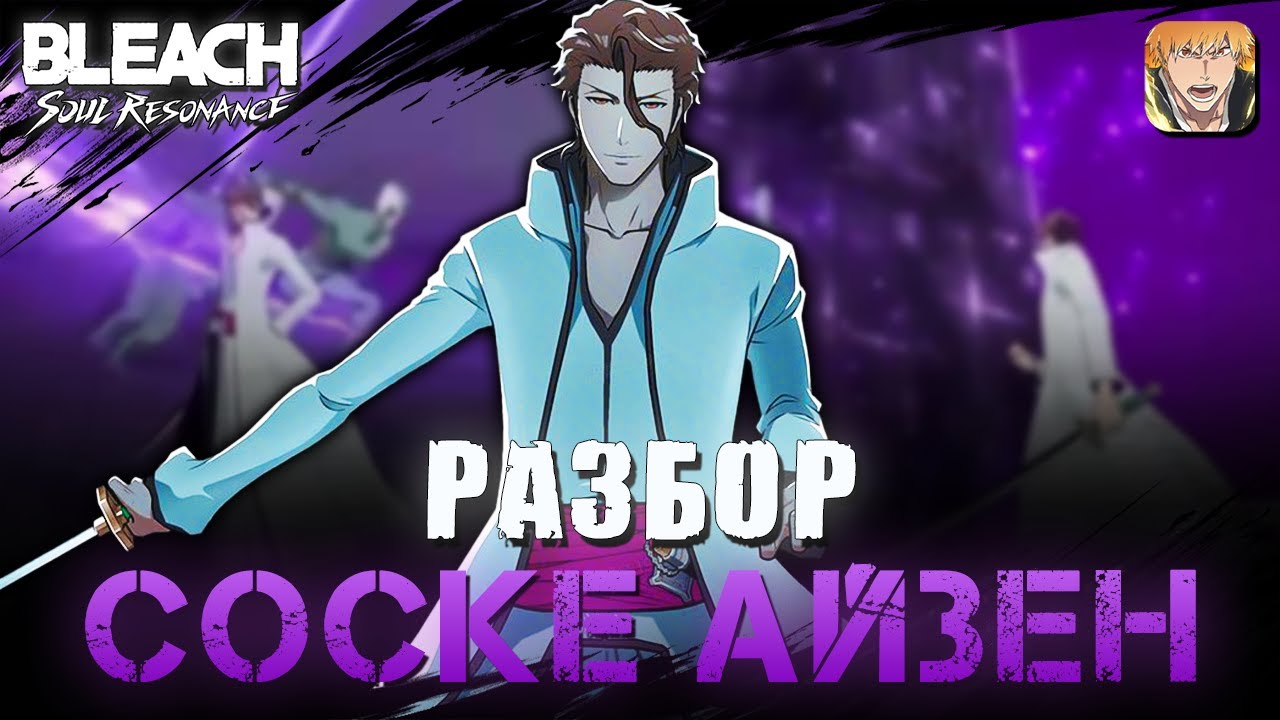 Полтора часа. Все по плану - Айзен Соске / Bleach Soul Resonance