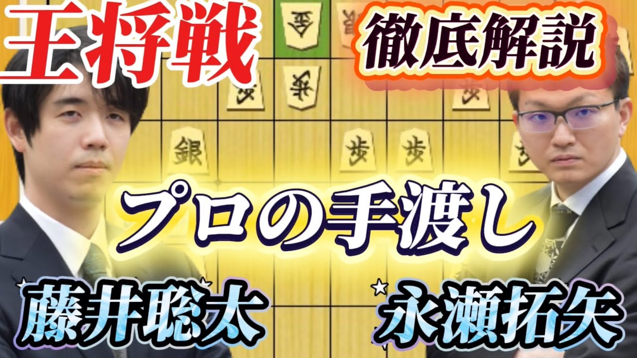 【将棋王将戦】これが早繰り銀の最先端！！王将戦第２局を徹底解説！！藤井聡太王将ｖｓ永瀬拓矢九段【棋譜解説】