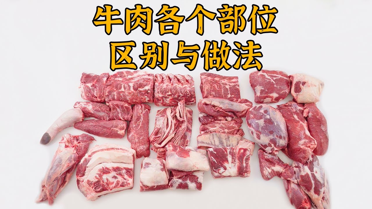 牛肉各部位拆解，35个部位，都适合做什么菜，一个视频讲清楚！