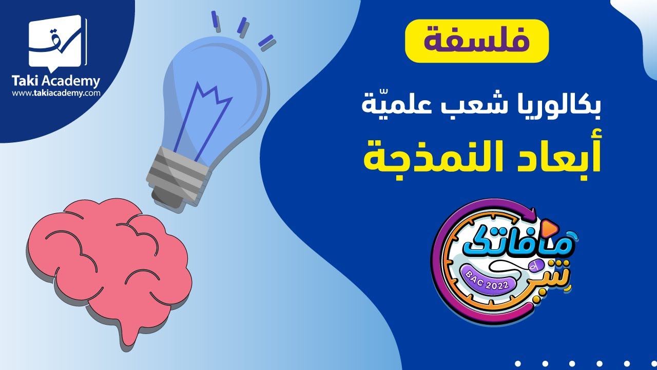 فلسفة | العلم بين الحقيقة و النمذجة | ماهي أبعاد النمذجة ؟ 🧠