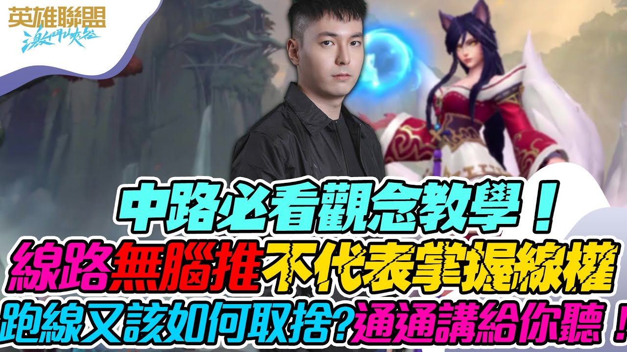 【激鬥峽谷】中路必看觀念教學！線路無腦推不代表掌握線權！跑線又該如何取捨通通講給你聽！- League of Legends: Wild Rift
