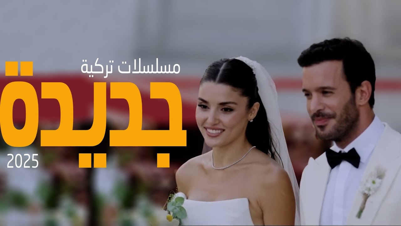 افضل 5 مسلسلات تركية جديدة 2025