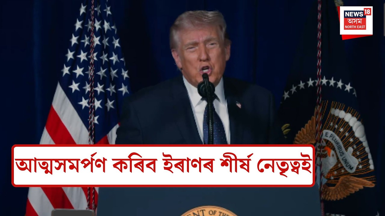 Donald Trump| আত্মসমৰ্পণ কৰিব ইৰাণৰ শীৰ্ষ নেতৃত্বই। N18G