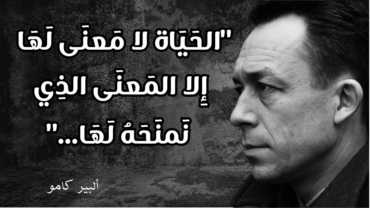 ضع السماعات و سافر رفقة ألبير كامو لمعرفة إذا كانت الحياة بلا معنى ولماذا نصنع لأنفسنا أوهام المعنى؟