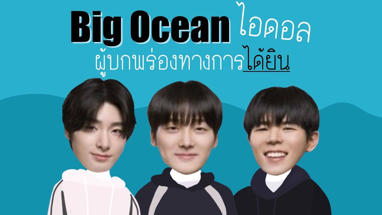 ชวนรู้จัก  Big Ocean ไอดอลผู้บกพร่องทางการได้ยินวงแรกของโลก