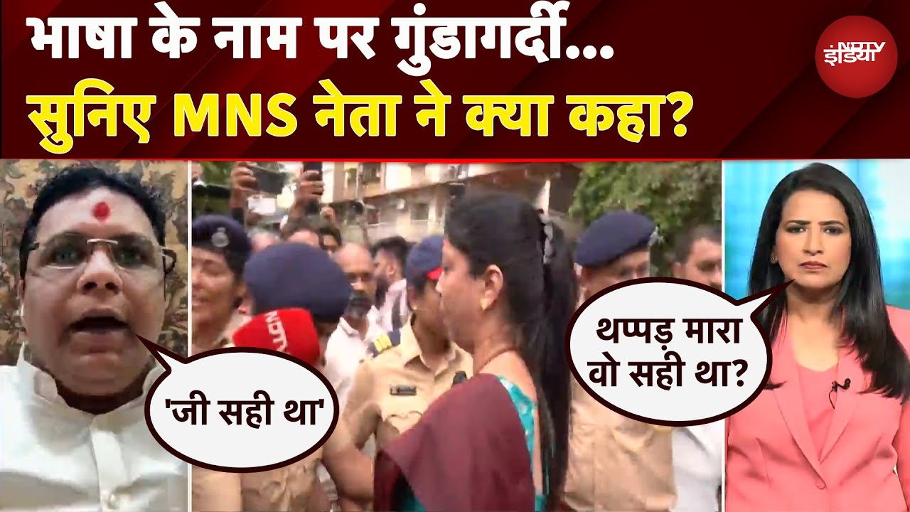 MNS Workers Attack: भाषा के नाम पर गुंडागर्दी...MNS नेता ने क्या कहा? | Manogya Loiwal