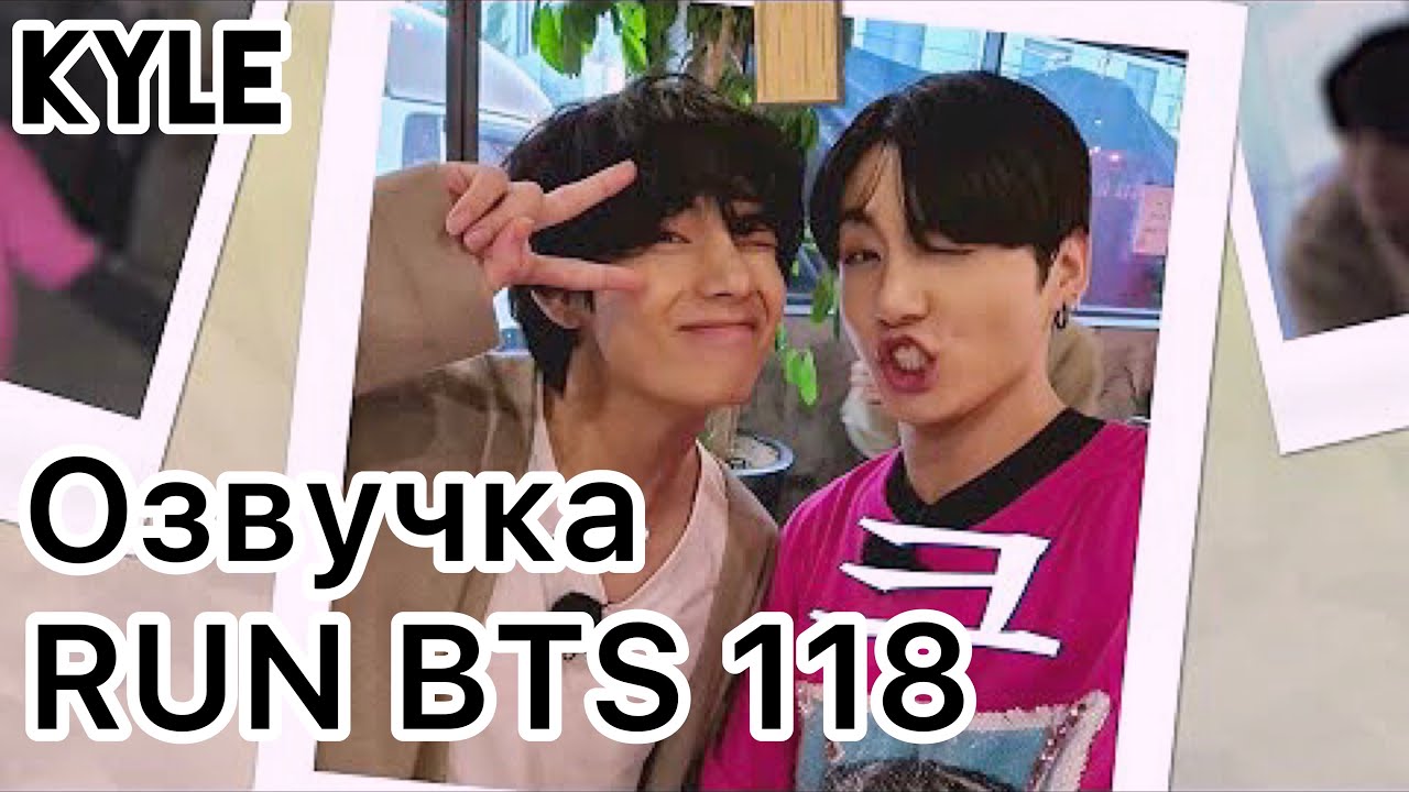 [Озвучка Кайла] RUN BTS - 118 Эпизод &lsquo;Фотоистория&rsquo; 1 часть 01.01.2020г