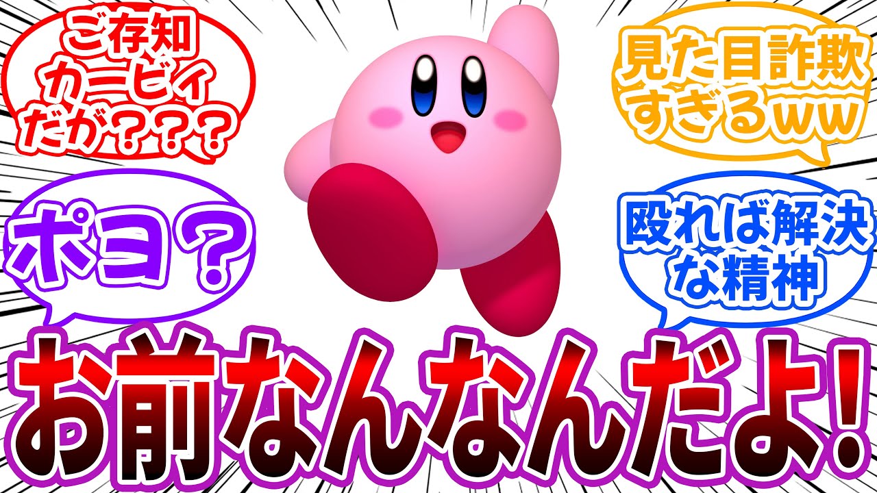 「我らがカービィ！みたいな面してるけどお前なんなんだよ！！」に対するネット民の反応【星のカービィ】