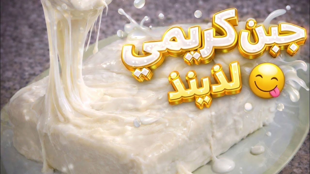 🛑من اليوم راح الوصفة تولي عندك ادمان احسن جبن صنع منزلي تحضريه باسهل طريقة وبحليب الاكياس راح توفري💰