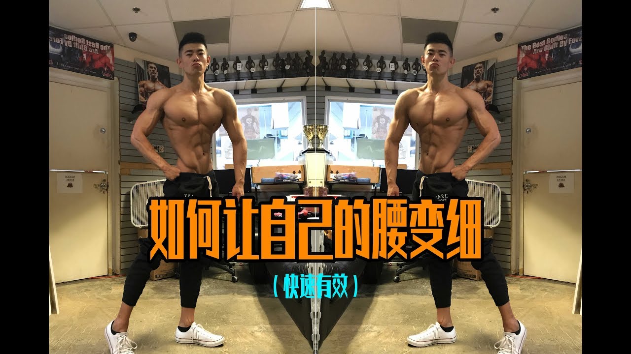 【如何让自己的腰变细】（亲测有效）