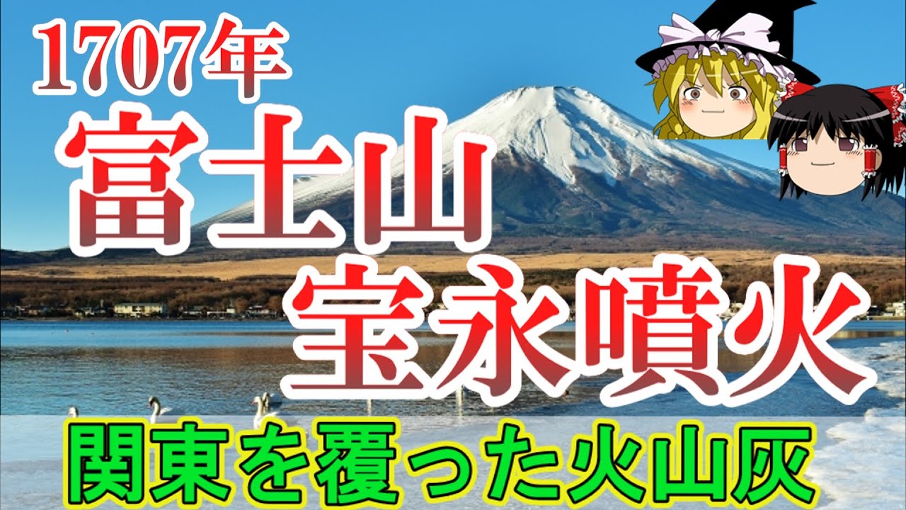 【ゆっくり解説】1707年 富士山宝永噴火 ー関東を覆った火山灰ー