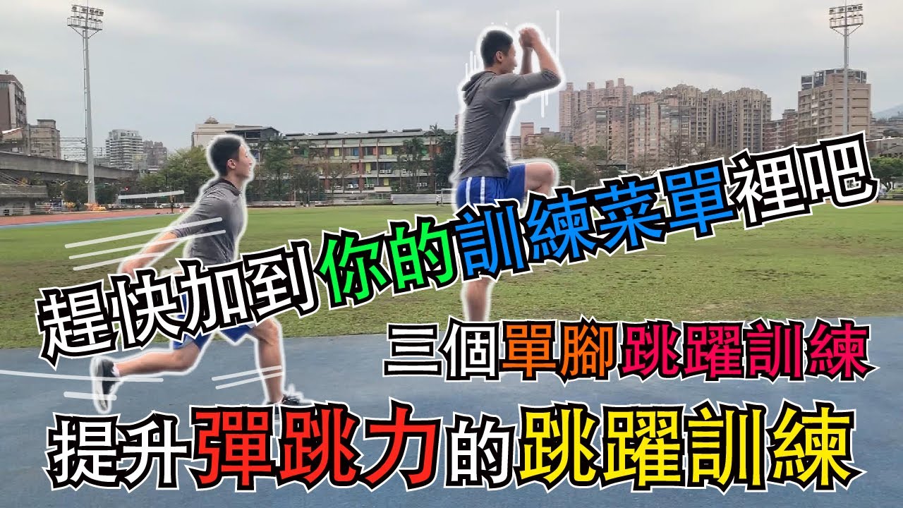 提升彈跳力的三個單腳跳躍訓練 | 趕快加到你的訓練菜單裡面吧！