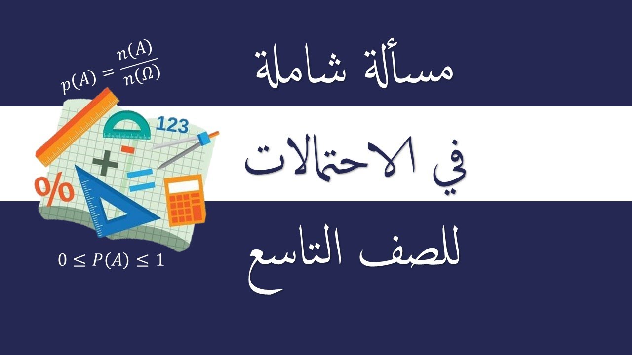 مسألة شاملة في الاحتمالات للصف التاسع