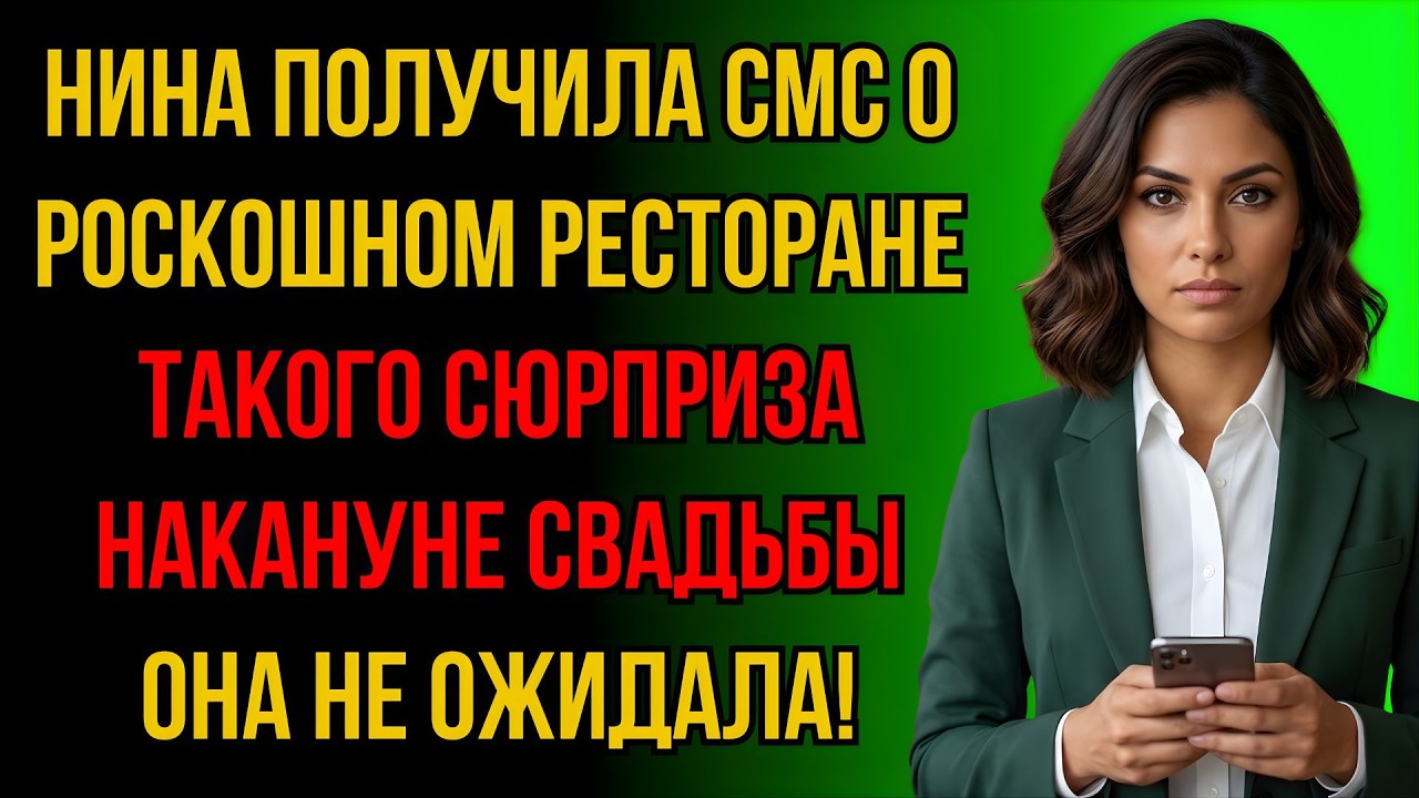 Получив СМС по карте жениха об оплате ресторана Нина поспешила домой Такого сюрприза она не ожидала.