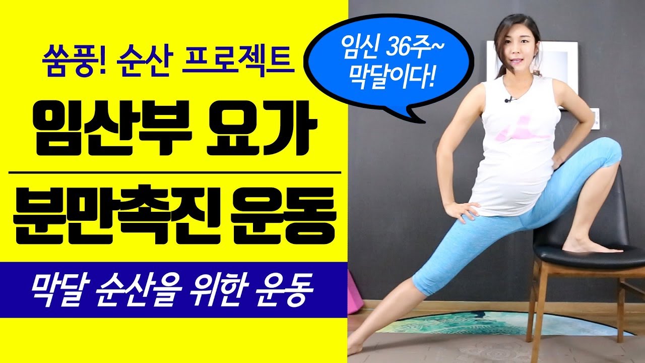 [임신후기 막달임산부 분만촉진운동] 순산운동 짐볼운동 꼭 해야돼! 아이내려오게 하는법