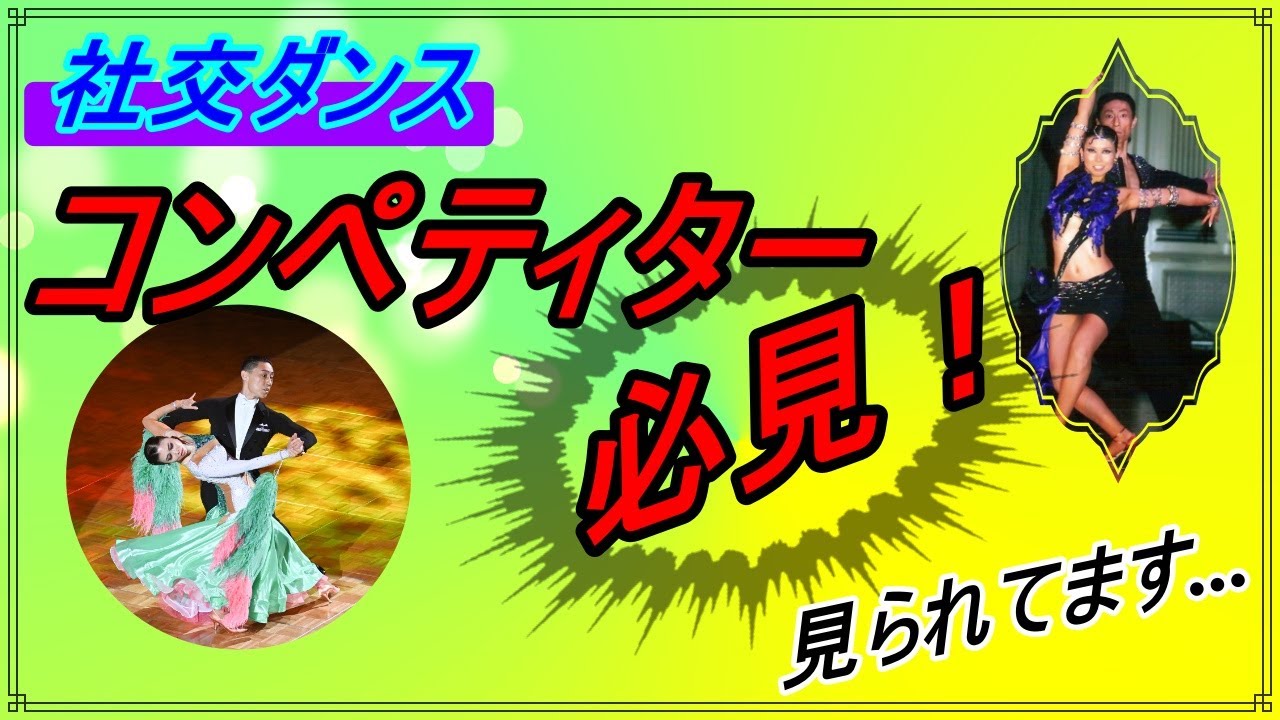 【社交ダンス】コンペティター必見！。。。そこ見られてますよ！見えてますよ！！