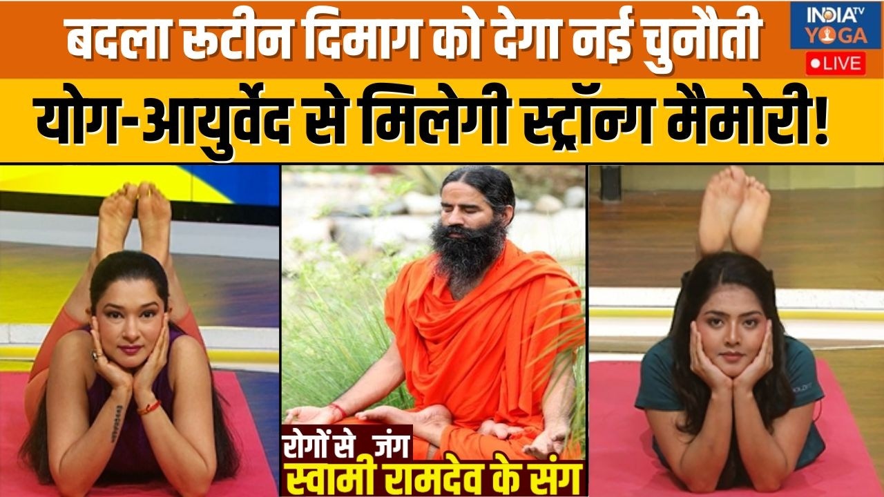 Yoga Live: रूटीन बदलकर कैसे दें ब्रेन को नई-नई चुनौती? जानें 100 साल तक स्ट्रॉन्ग मैमोरी का फॉर्मूला