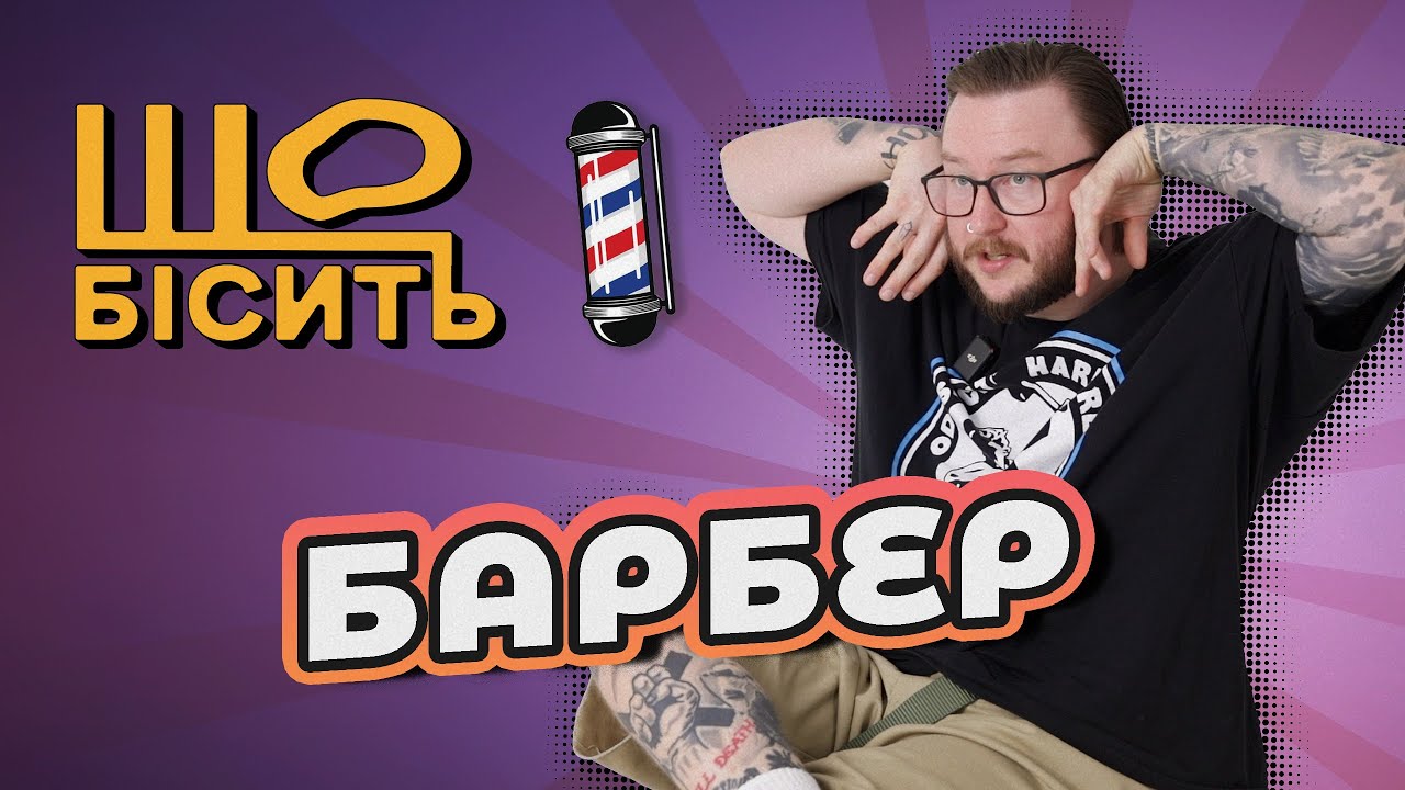 Рідкі бороди, вуса «педофіла», криві черепи | Що Бісить Барбера? | Максим Рубець