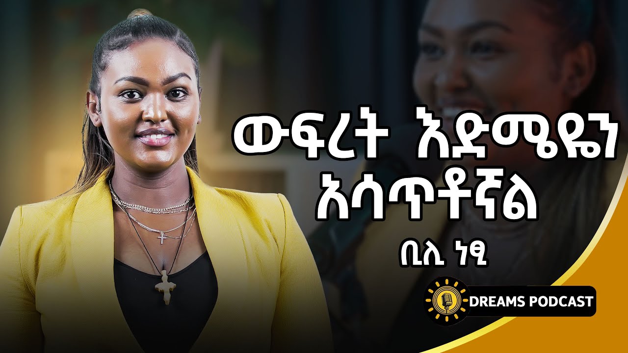 ውፍረት እድሜዬን አሳጥቶኛል የውፍረት መቀነስ ንግስት | 