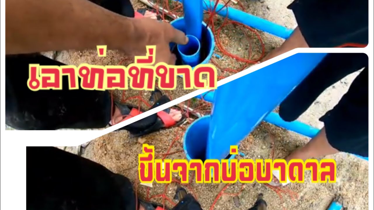 เอาท่อที่ตกลงไปในบ่อบาดาลขึ้น  Ep2